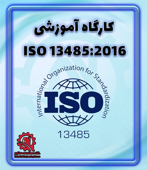 دوره آموزشی ISO13485:2016