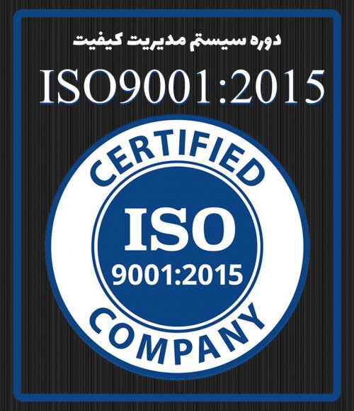 دوره ISO9001