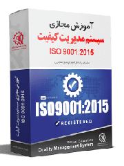 آموزش ISO9001