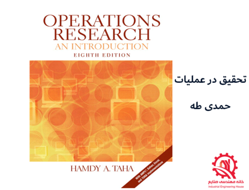 آموزش تحقیق در عملیات|کتاب تحقیق در عملیات حمدی طه