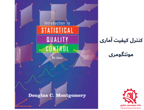آموزش کنترل کیفیت آماری| کتاب کنترل کیفیت آماری مونتگومری