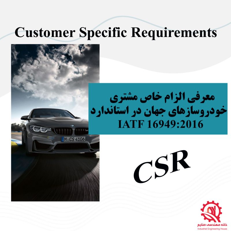 الزامات خاص مشتری CSR