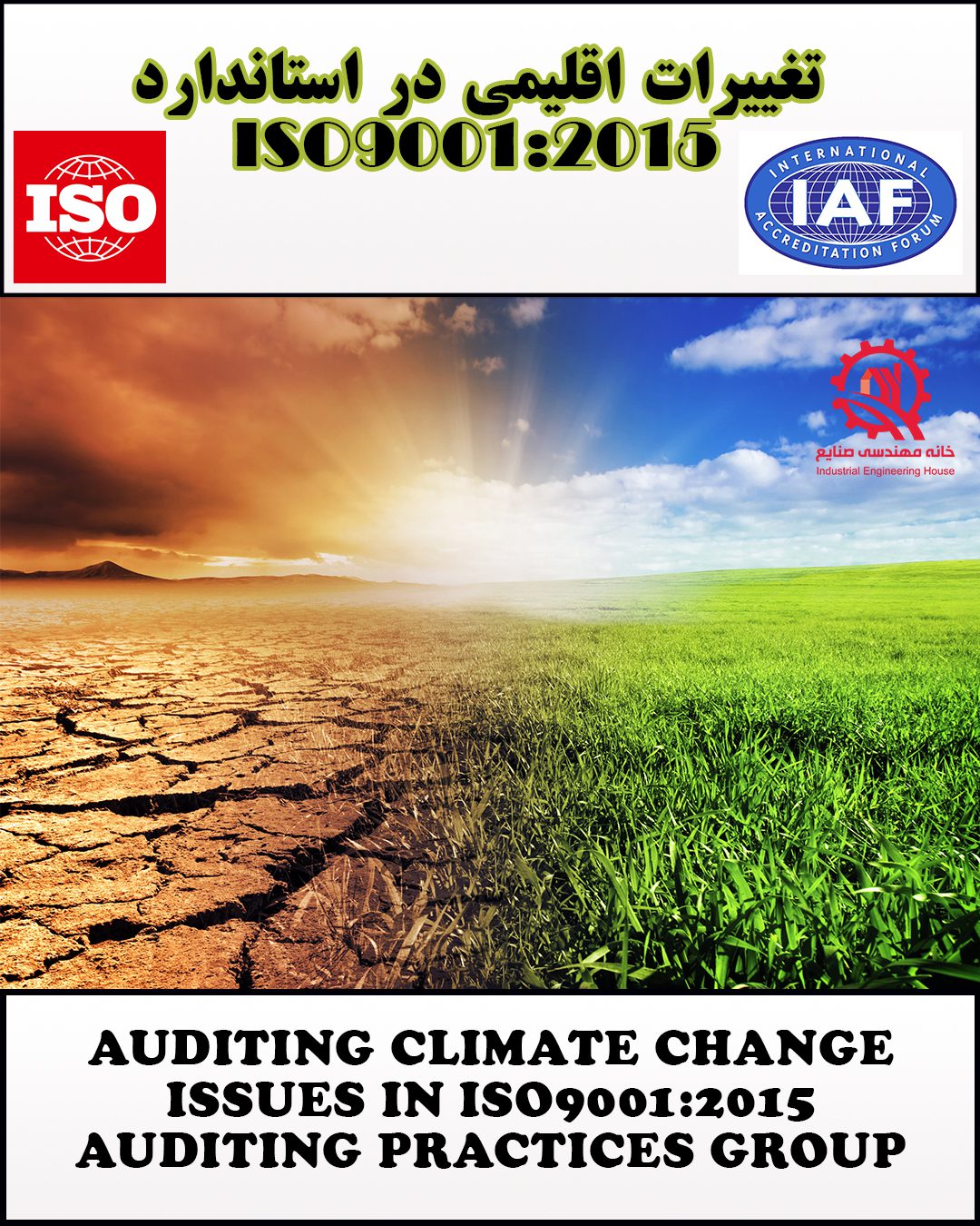 تغییرات استاندارد ISO9001 تغییرات اقلیمی