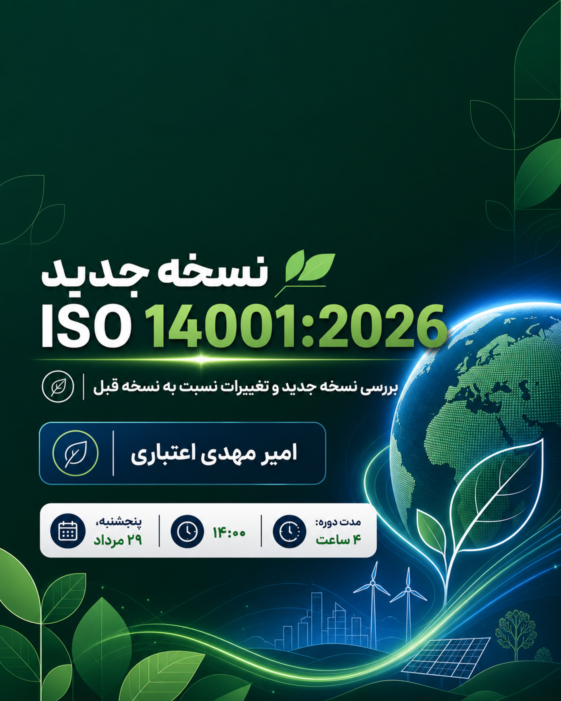 سیستم مدیریت محیط زیست ISO14001:2026